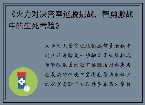 《火力对决密室逃脱挑战，智勇激战中的生死考验》