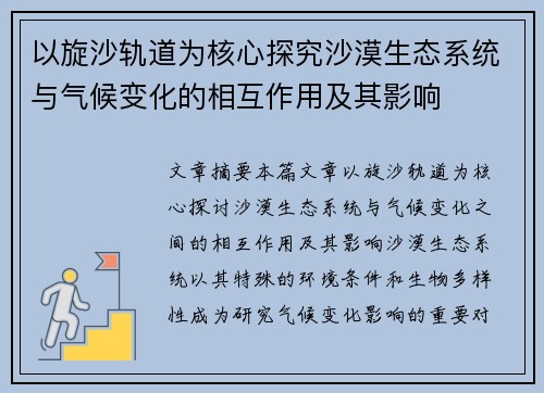 以旋沙轨道为核心探究沙漠生态系统与气候变化的相互作用及其影响 以旋沙轨道为核心探究沙漠生态系统与气候变化的相互作用及其影响