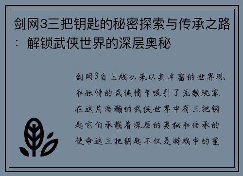 剑网3三把钥匙的秘密探索与传承之路:解锁武侠世界的深层奥秘 剑网3三把钥匙的秘密探索与传承之路:解锁武侠世界的深层奥秘