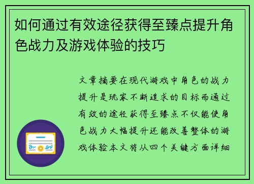如何通过有效途径获得至臻点提升角色战力及游戏体验的技巧 如何通过有效途径获得至臻点提升角色战力及游戏体验的技巧
