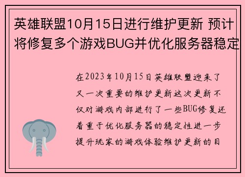 英雄联盟10月15日进行维护更新 预计将修复多个游戏BUG并优化服务器稳定性