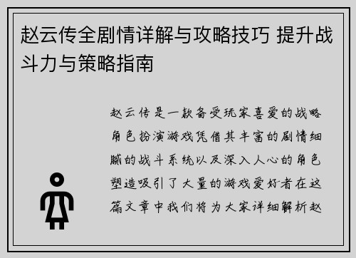 赵云传全剧情详解与攻略技巧 提升战斗力与策略指南