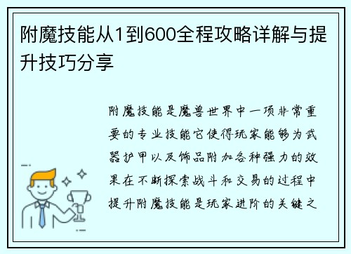 附魔技能从1到600全程攻略详解与提升技巧分享
