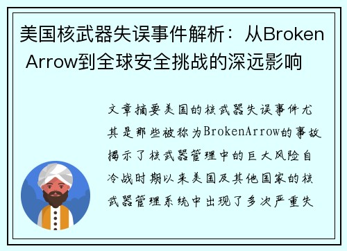 美国核武器失误事件解析：从Broken Arrow到全球安全挑战的深远影响