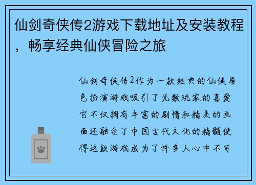 仙剑奇侠传2游戏下载地址及安装教程，畅享经典仙侠冒险之旅
